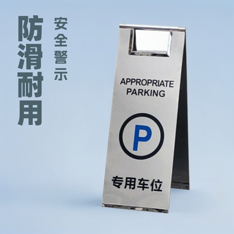 禁止停车警示牌请勿泊车专用车位支架不锈钢桩小心地滑a字立牌
