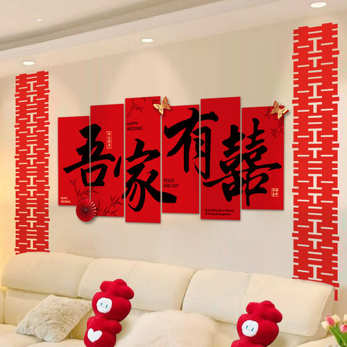 新婚房装饰布置KT板客厅背景墙结婚装饰卧室婚礼用品套装大全喜字