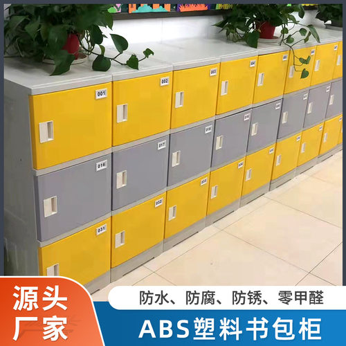 直销书包柜学生鞋柜ABS塑料寄存柜储物柜无甲醛彩色书包柜