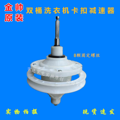 原装金帅双桶半自动洗衣机XPB150-2988SMW卡扣减速器总成变速器