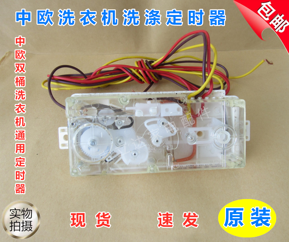 中欧原装双桶洗衣机双轴洗涤定时器3线长条计时开关原厂配件