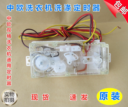 中欧原装双桶洗衣机双轴洗涤定时器3线长条计时开关原厂配件