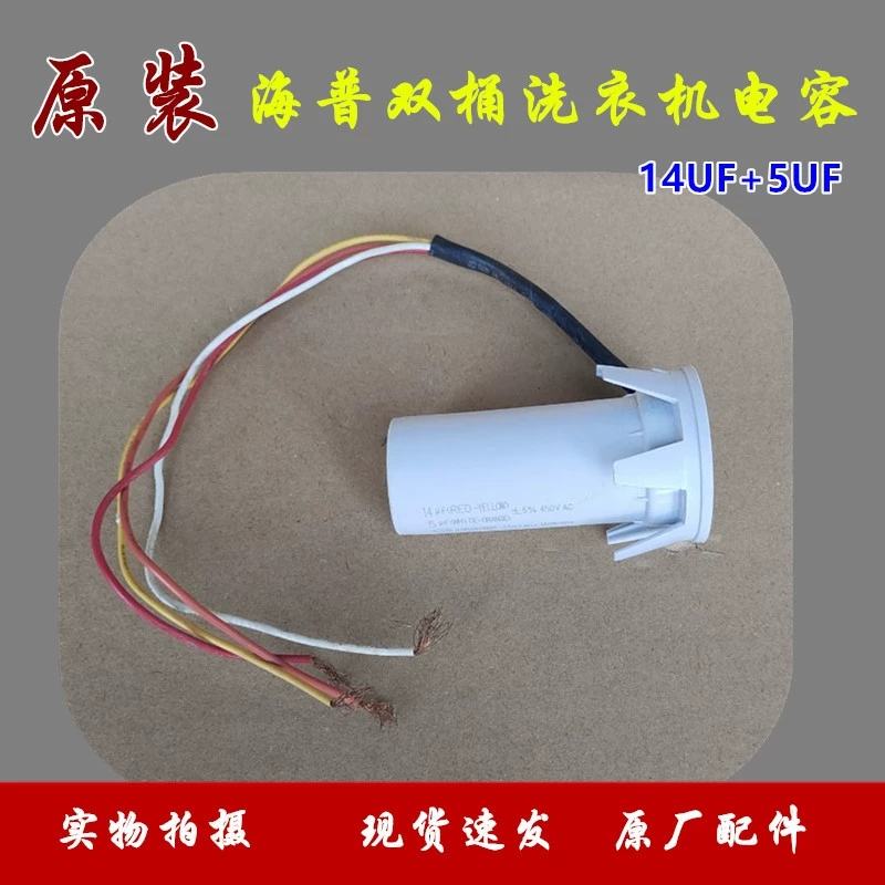 海普半自动双桶洗衣机电容器CBB60/5UF+14UF 450VAC4线配件