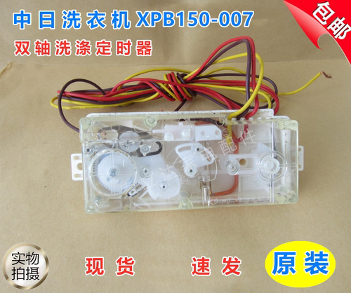 中日海佳双桶洗衣机XPB150-007/006双轴长条洗涤定时器 计时开关