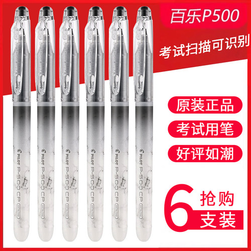 百乐pilot中性笔P500CP考试笔
