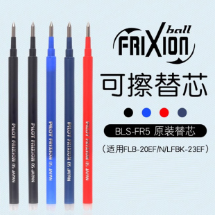 PILOT百乐可擦中性笔0.5mm热可擦替芯3 FR5摩擦笔芯23EF 5年级BLS