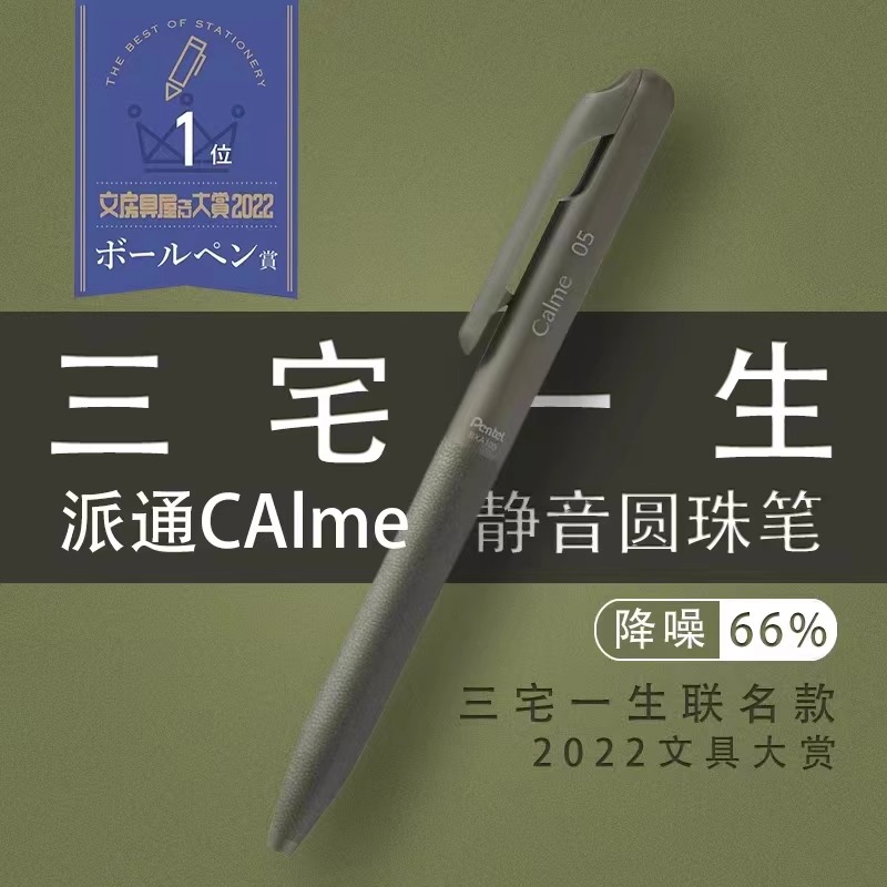 日本pentel派通三宅一成联名款Calme静音按动中油笔圆珠笔0.5黑笔 文具电教/文化用品/商务用品 圆珠笔 原图主图