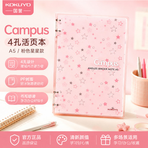 日本KOKUYO国誉Campus四孔活页本粉色星星A5可拆卸笔记本子日记本