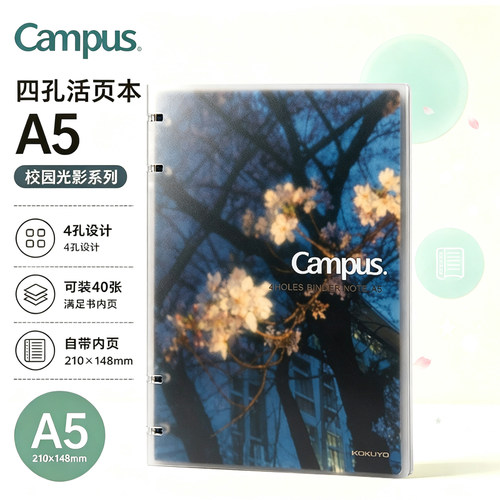 国誉Campus四孔活页本樱屿寻春