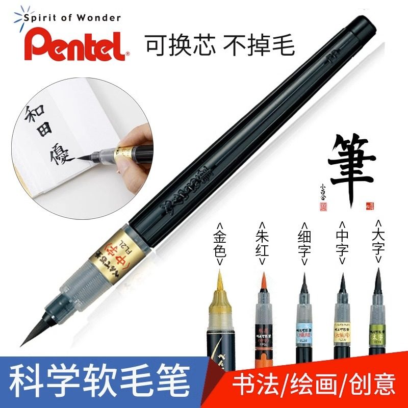 日本pentel派通科学毛笔便携可加墨绘画软毛笔书法笔大楷中楷小楷,文具电教/文化用品/商务用品,其它功能笔,淘宝优惠券,粉丝福利购,淘宝优惠卷