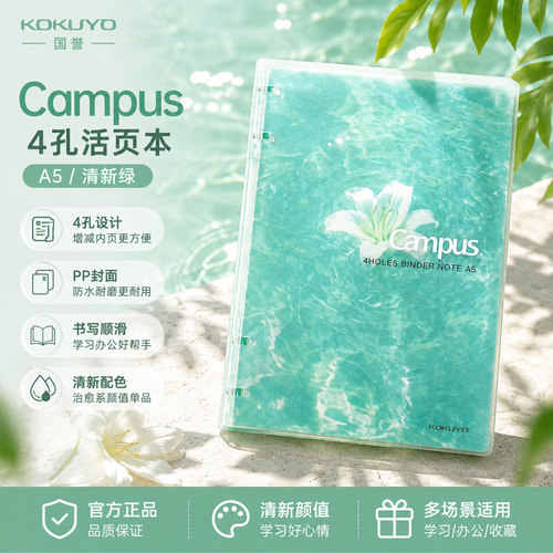 日本KOKUYO国誉Campus四孔活页本冰海百合A5可拆卸笔记本子日记本