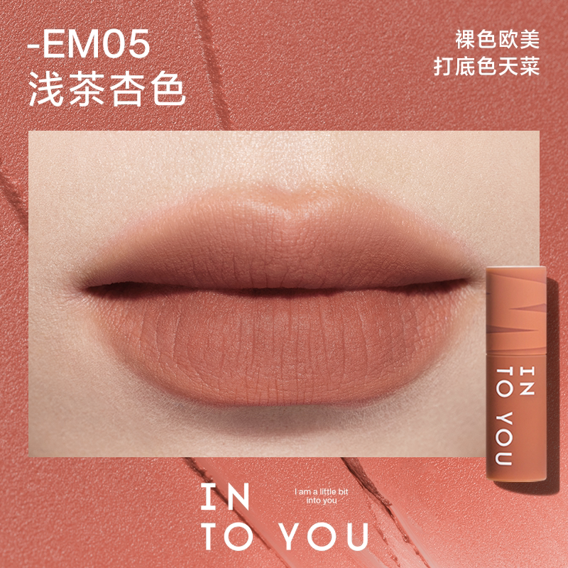 intoyou唇泥intoyoy的唇釉EM05口红08intuyou中样迷你试用小样1g