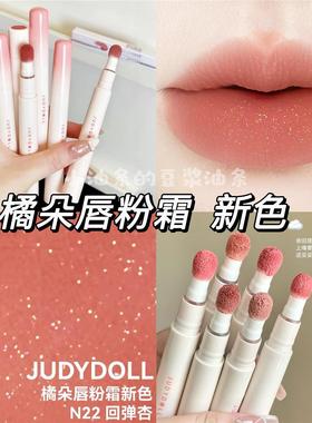 Judydoll橘朵唇粉霜新色唇釉N22口红N23唇泥24显白N29官方正品N18