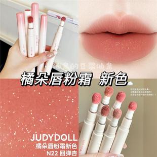 Judydoll橘朵唇粉霜新色唇釉N22口红N23唇泥24显白N29官方正品 N18