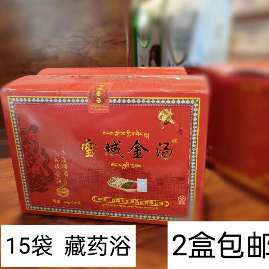雪域金汤15袋/盒泡澡泡足泡浴藏药粉西藏五味甘露汤药2包邮 直销