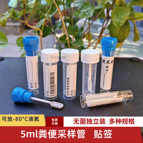 5ml无菌大便采样管螺旋盖密封