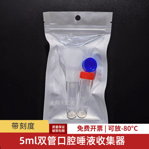 2ml5ml口腔唾液DNA采集保存管