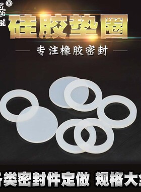 洋磊 硅胶垫圈  防水圈 平垫  白色垫片耐高温 4分6分1寸非标定制