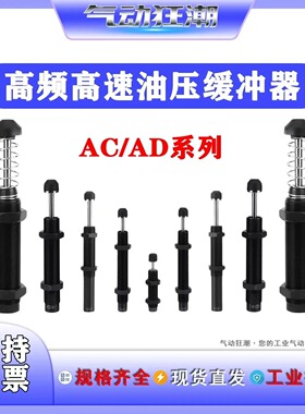 AC0806-2气缸缓冲器AD1410可调阻尼器AC1007-2气动防撞配件AD2540