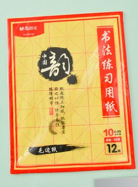 【50张】晨光软毛笔书法练习用纸宣布宣纸中国韵9cm28格米字格10cm大12格浅黄色毛边纸吸墨吸水性