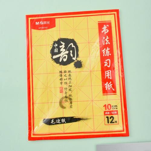 晨光软毛笔书法练习用纸