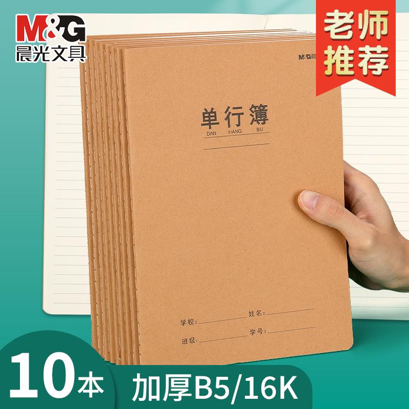 晨光单行本牛皮纸作业16k
