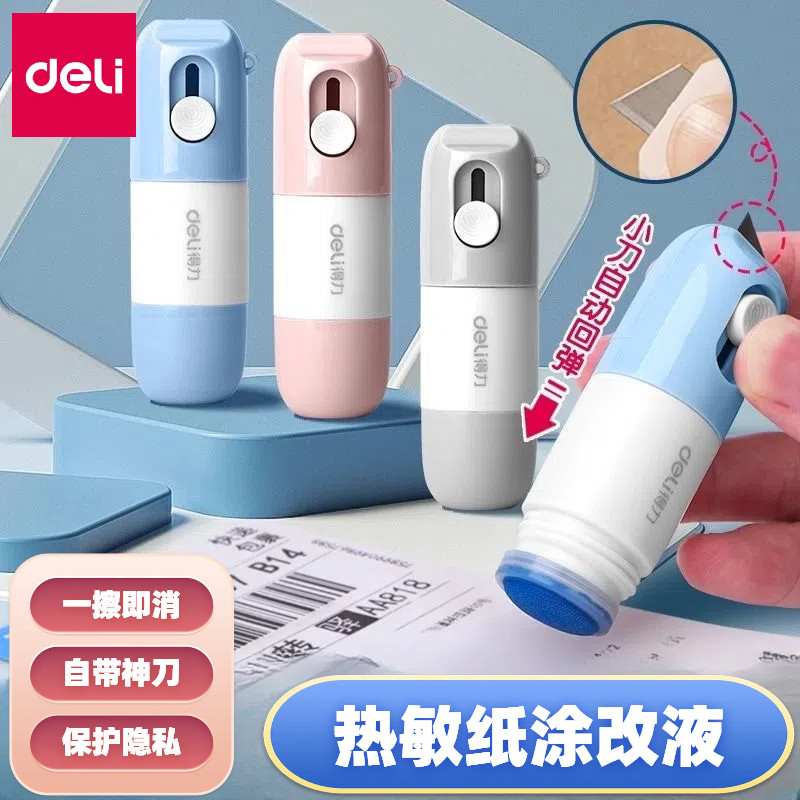 得力消字液涂改液带挂绳快递涂码笔开箱神器信息隐私防泄密美工刀,文具电教/文化用品/商务用品,修正液,淘宝优惠券,粉丝福利购,淘宝优惠卷