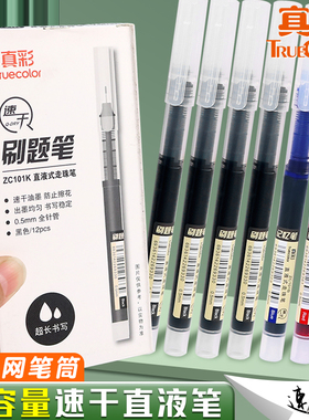 真彩直液式走珠笔ZC101速干全针管尖0.5mm签字笔学生用考试刷题笔