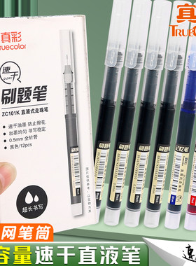 真彩盖帽黑红蓝直液式走珠笔