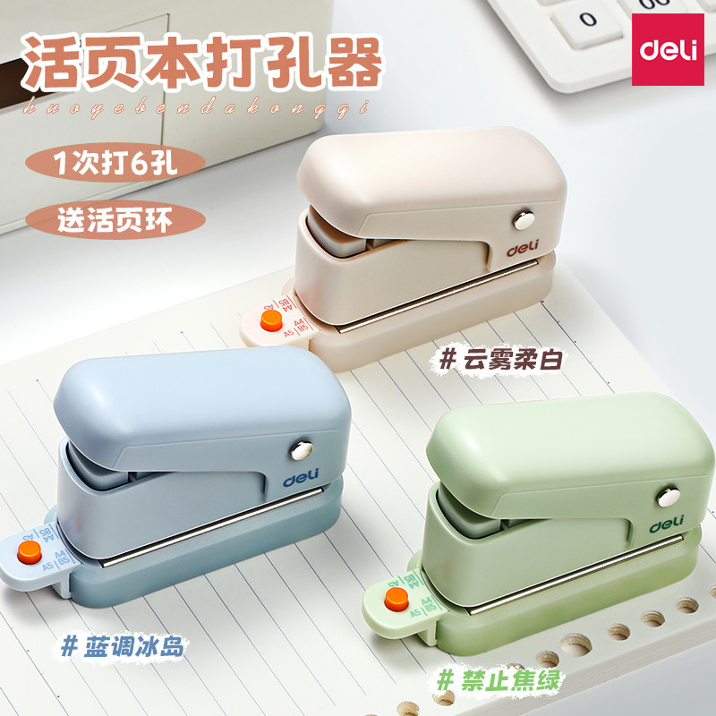 得力活页本打孔器6孔打孔机