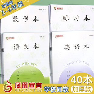 凤凰作业本苏教版三到六年级语文数学英语作文本江苏学生新版本子
