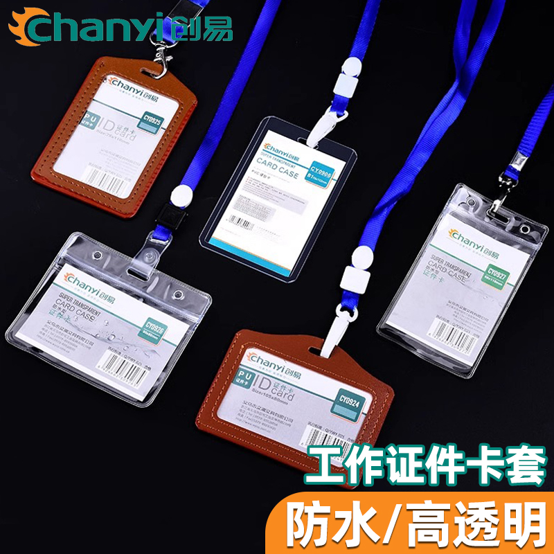 创易多规格卡套证件卡挂绳