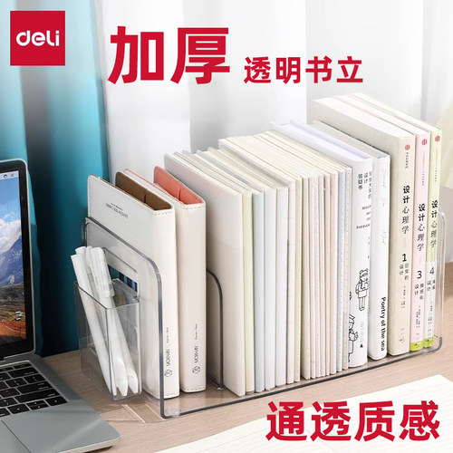 得力透明亚克力书立书籍置物架