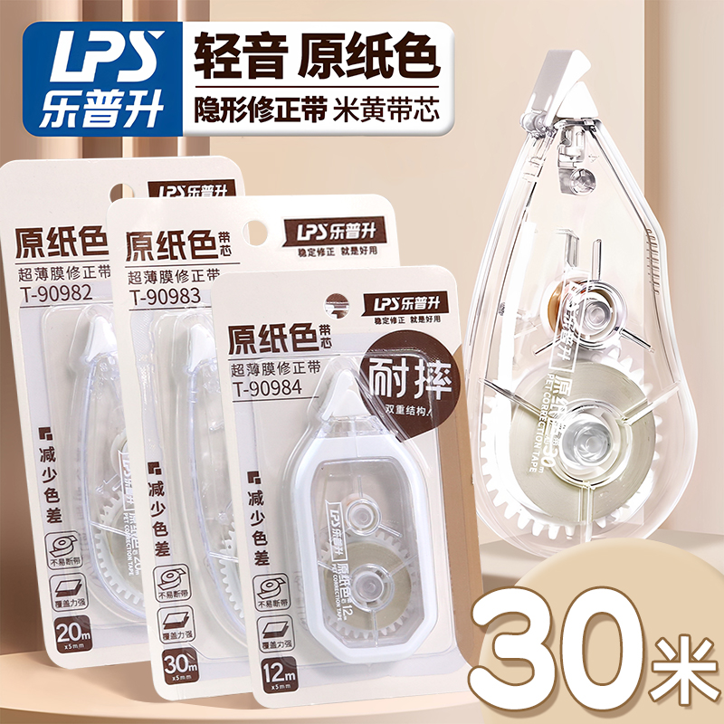 乐普升修正带原纸色大容量90981隐形静音涂改带学生用护眼改错带