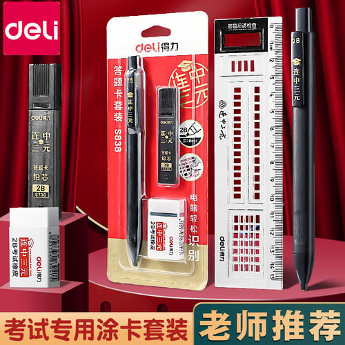 得力2B自动铅笔答题卡用涂卡笔