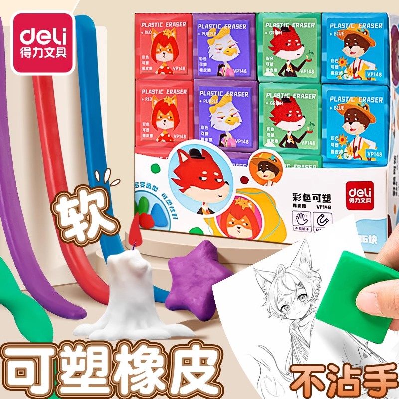 得力彩色可塑橡皮擦素描绘画