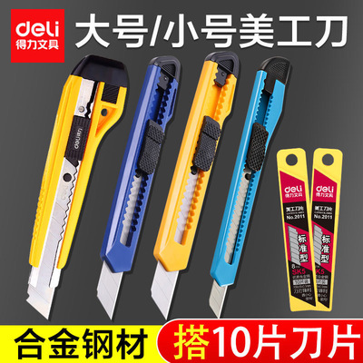 得力送刀片多型号美工刀