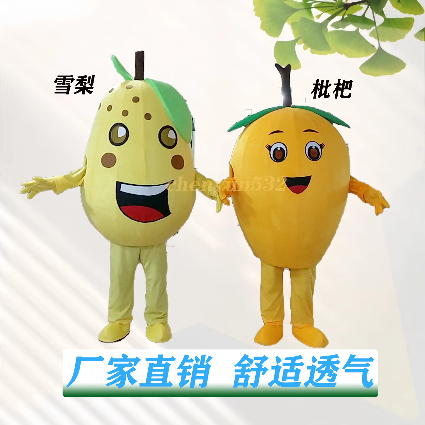 雪梨和枇杷卡通人偶衣服