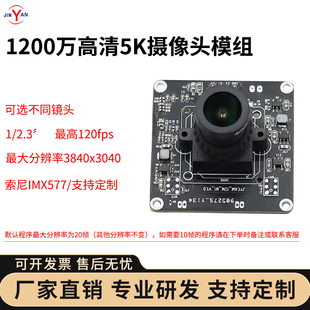 1200万像素高清5K分辨率高速120帧IMX577电脑摄像头CMOS模组免驱