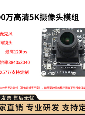 1200万带双麦克风高清5K分辨率高速120帧IMX577电脑USB摄像头模组