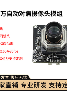 800万IMX415 4K分辨率30帧高速USB2.0自动对焦 AF电脑摄像头模组
