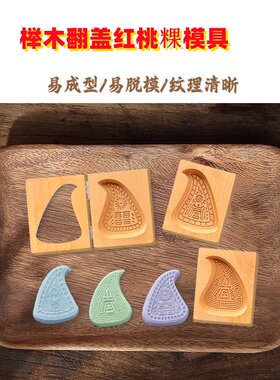 翻盖潮汕红桃粿模具快压客家粿印过年榉木质中秋圆形米喜花手压式