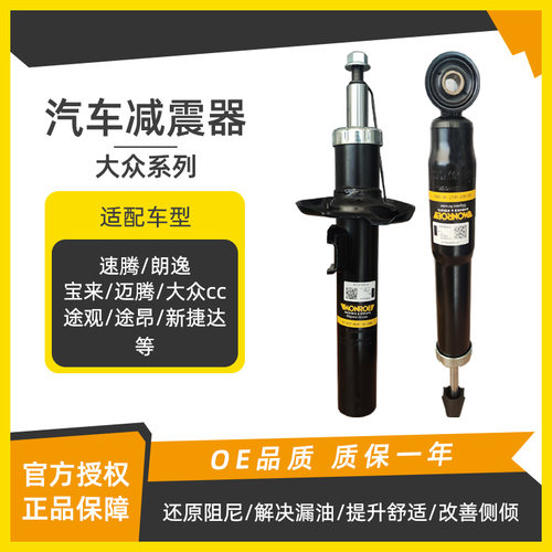 大众迈腾帕萨特新桑塔纳新捷达宝来朗逸高尔夫速腾前后减震器 - 封面