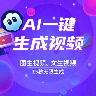 ai视频制作软件ai文字图生视频ai原创视频制作一键生成视频软件