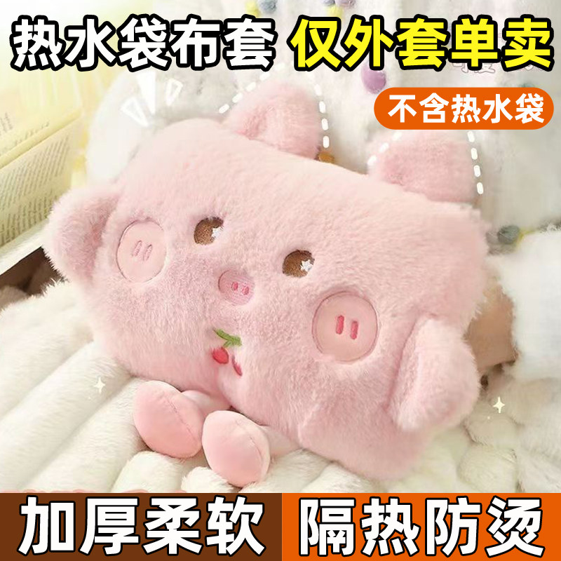 热水袋布套子单卖毛绒套加厚女生外罩冬天卡通外套可爱柔软保护套