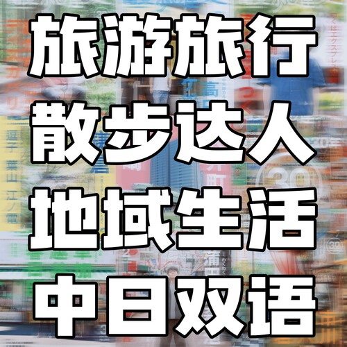 散步达人 散步の達人