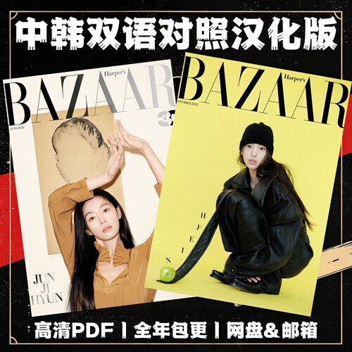 Harper's BAZAAR Korea双语电子版 高定成衣 珠宝腕表美妆护肤
