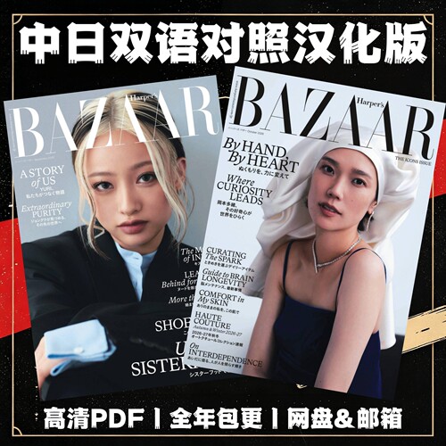 Harper's BAZAAR Japan双语电子版 高定成衣 珠宝腕表美妆护肤