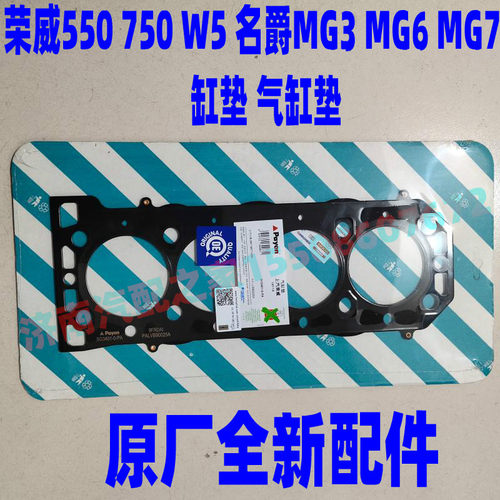 荣威550 750 W5 名爵 MG6 MG3 MG7 缸垫气缸垫汽缸床 钢垫缸床垫