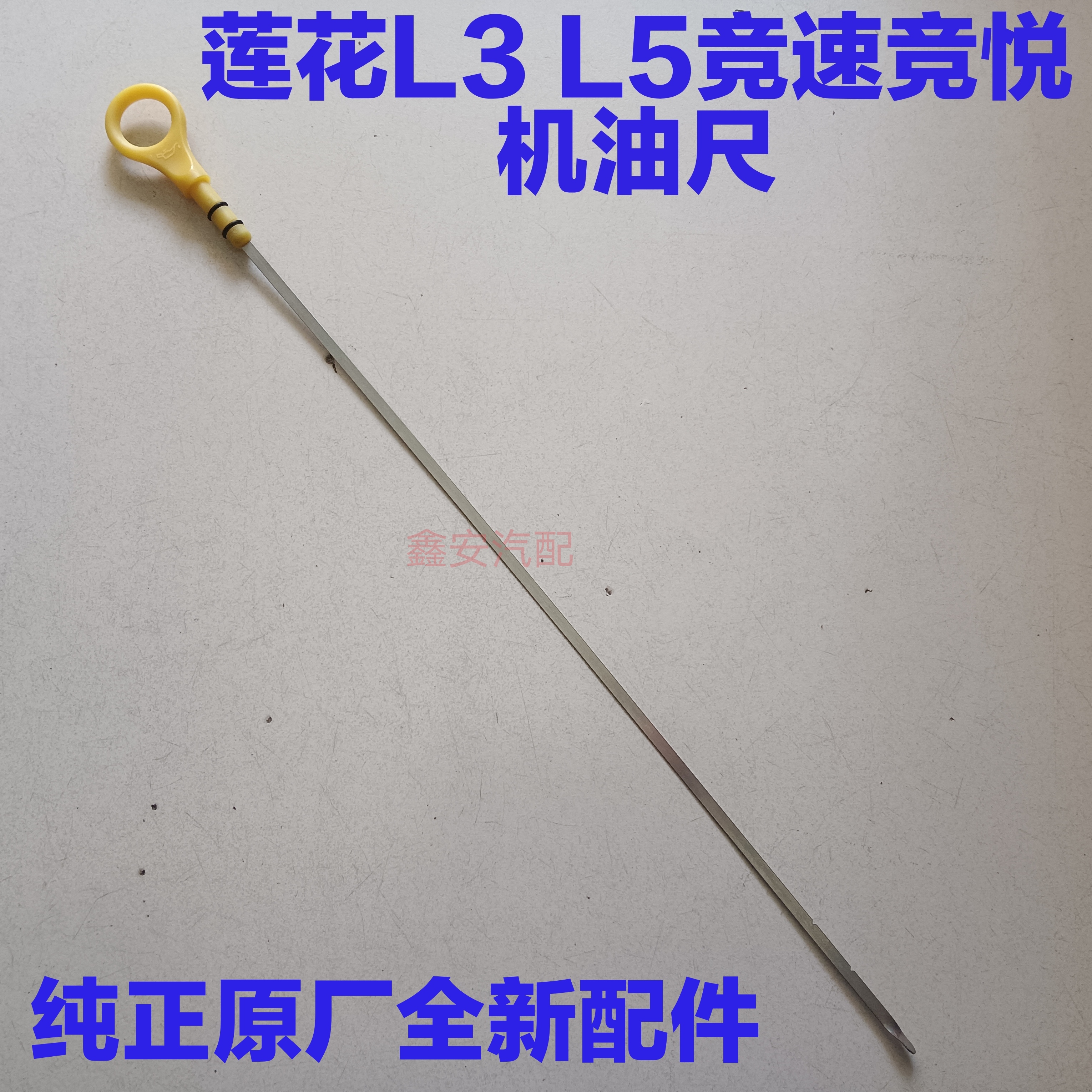 适用莲花L3 L5 竞速 竟悦机油尺 机油标尺机油刻度尺发动机机油尺